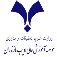 موسسه آموزش عالی ادیب مازندران